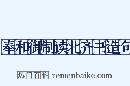 奉和御制读北齐书造句是什么意思的图片